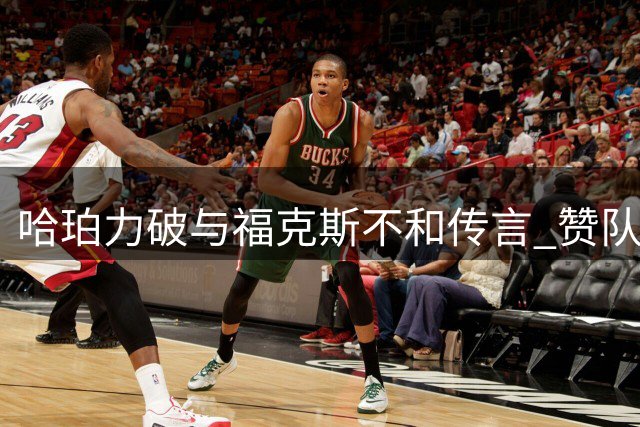 哈珀力破与福克斯不和传言 赞队友如亲兄般指导