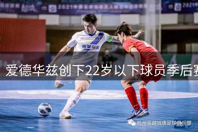 爱德华兹创下22岁以下球员季后赛得分效率纪录