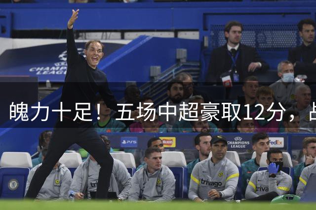 魄力十足！五场中超豪取12分，战申花7名青训齐首发，赛季三胜上海球队，泰山剑指足协杯再破沪上强敌